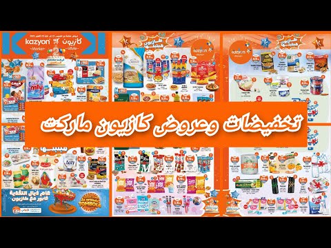 عروض وتخفيضات كازيون ماركت إبتداء من يوم الخميس 23 أكتوبر 2025