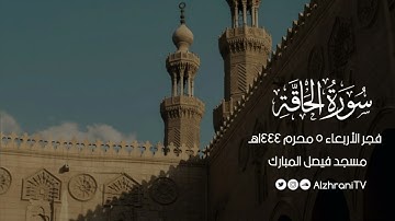 فجــريـة ســورة الحاقــة | القارئ عبدالعزيز بن صالح الزهراني