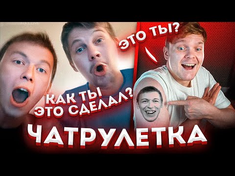 КАК ДОВЕСТИ ДО ИСТЕРИКИ В ЧАТРУЛЕТКЕ? | СДЕЛАЛ ТАТУ С ЛИЦОМ СОБЕСЕДНИКА