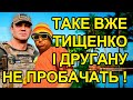 Тищенко і друган шокували українців. Такого тобі не пробачать. Ти переступив межу. Просто  сором.