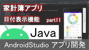 【Androidstudio】家計簿アプリ 日付表示機能 part11(Java編)