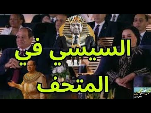 السيسي في المتحف