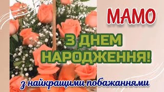 З Днем народження, МАМА!!! музична листівка  -  гарне та ніжне привітання для мами