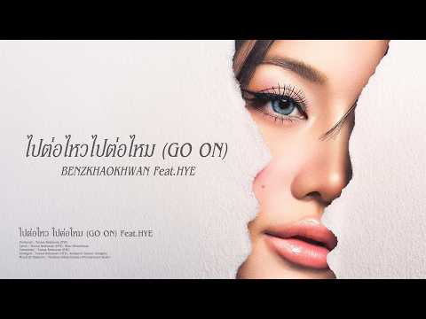 คอร์ดเพลง ไปต่อไหวไปต่อไหม (GO ON)