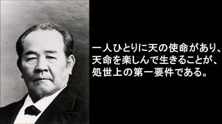 【肉声付き】渋沢栄一　名言集