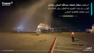 استئناف رحلات العربية للطيران بين مطار القاهرة و مطار الملك عبدالله بن عبدالعزيز الدولي بجازان.