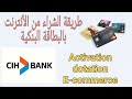 أفضل بنك في المغرب / طريقة تغعيل الشراء من المواقع ب البطاقة البنكية / active dotation e-commerce