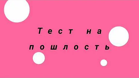 Тест на пошлость | 1 выпуск