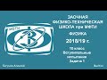 ЗФТШ. Вступительные испытания по физике 2018-19г. 10 кл. Задача 1.