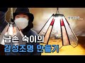 캠핑 랜턴도 감성 재질✨| 불나방 김숙의 스테인드글라스 캠핑조명 DIY!