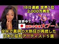 まさか日本人歌手が全米でこんなに影響を与えているなんて…」全米で異例の大熱狂が再燃した日本の昭和アーティスト５選 #japanesesong #海外の反応 #reaction #japan