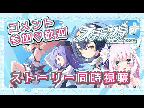 【#ステラソラ】みんなでワイワイ！ストーリー同時視聴【兎和フィオナ/  #新人vtuber】
