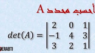 محددة المصفوفة بطريقة سهله إذا كانت 2x2. 3x3 الرياضيات Determinant