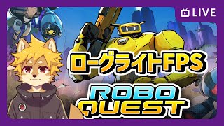 #Roboquest ソロクリアしたい / ロボクエスト / ローグライトFPS【べすれい】