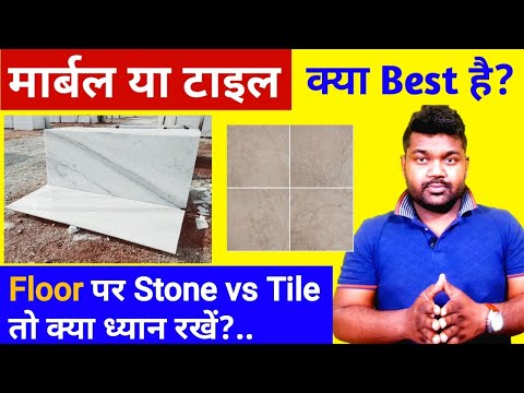 मार्बल लगाये या टाइल What is Best on the Floor stone vs Tiles