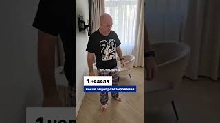 Прошла неделя после операции. И вот результат