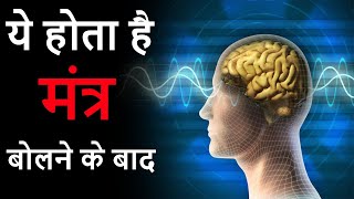 मंत्र उच्चारण के पीछे का विज्ञान. The Science Behind Chanting Mantra.