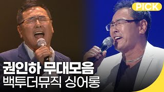 천둥 호랑이 권인하🐯 무대 모음집! | 백투더뮤직 싱어롱 | 재미 PICK | KBS 방송