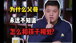 为什么父母永远不知道怎么和孩子相处