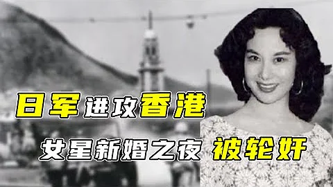 1941年，日軍進攻香港，著名女星新婚夜被輪姦，女記者被當場姦殺 - 天天要聞