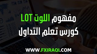 ما هو اللوت في التداول - الدرس 9 - اساسيات التداول - كورس تعلم التداول