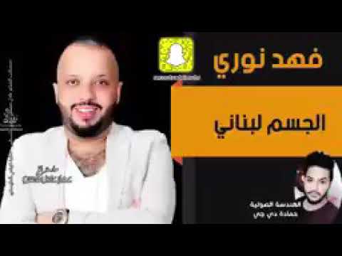 فهد نوري الجسم لبناني رووووووعه 2021 ميمي ستارز