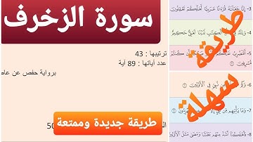 سورة الزخرف مكررة |ياسر الدوسري| المقطع 1| باقي المقاطع في أسفل الفيديو