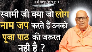 !! नाम जप ज्यादा जरूरी है या पूजा पाठ !! Dharkundi maharaj ji pravachan