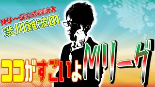 【新番組？】Mリーグ解説者が語る！ココが凄いよMリーグ！【続くかも？】