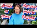 МУЖ ПРИГОТОВИЛ ОБЕД🔴МОРОЗНОЕ УТРО НА ЗАДНЕМ ДВОРЕ