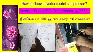 how to check inverter refrigerator compressor?இன்வெர்ட்டர் பிரிட்ஜ்கம்பிரசரை எவ்வாறு சரிபார்க்கலாம்