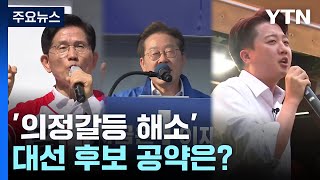 '의정갈등 해소' 대선 후보 공약은?...'소통'이 핵심 / YTN
