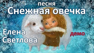 Снежная овечка - Елена Светлова - Snowy Sheep Girl - Elena Svetlova