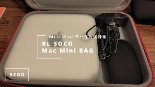 【MacMiniモバイル化計画】Mac Mini用ケース"RLSOCO"を購入しました。