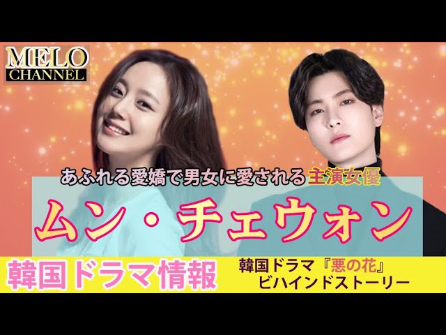 韓国映画 悪の花 악의 꽃 出演 溢れる愛嬌で男女共に魅了する主演女優 ムン チェウォン の次見るならこれがおすすめ ビハインドストーリー Youtube