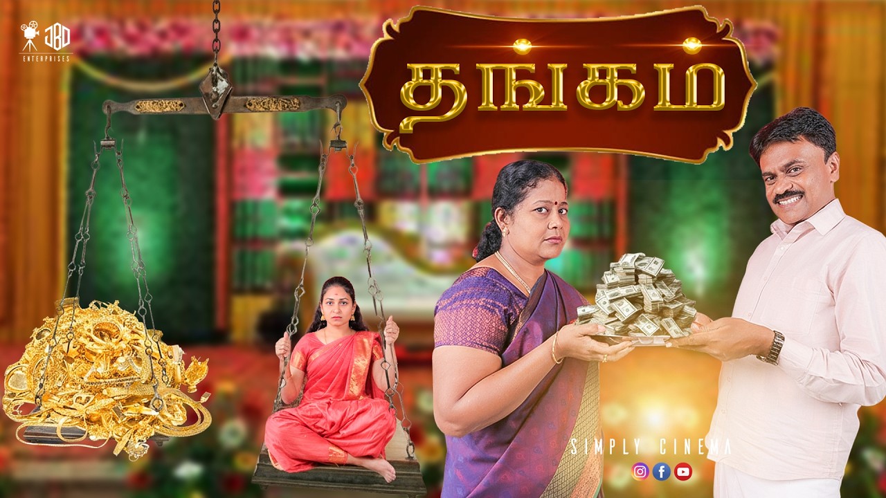 தங்கம் | THANGAM | Simply Cinema