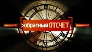 Обратный отсчёт. Сокровища Радзивиллов. Утраченный след