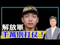 【杰森视角】解放军千万不能打仗！中共军队能武统台湾？央视把中共军力全泄漏给了美方中国通余茂春！