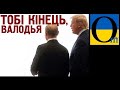 Зараз влетять шалені санкції Кремлю! Трамп просто опустив руки бо не може рятувати таварісча Валодью