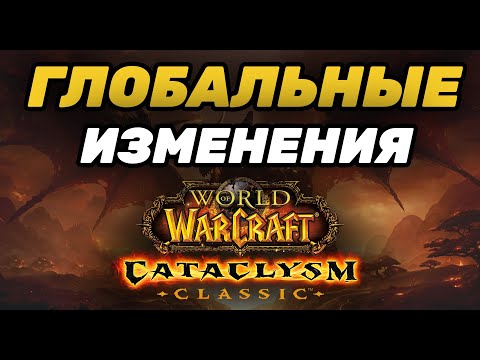 Видео: ГЛОБАЛЬНЫЕ ИЗМЕНЕНИЯ CATACLYSM | НОВЫЕ ПАНЕЛИ РЕСУРСОВ | ИЗМЕНЕНИЕ КЛАССОВ | ЧТО БУДЕТ С БАДЖАМИ