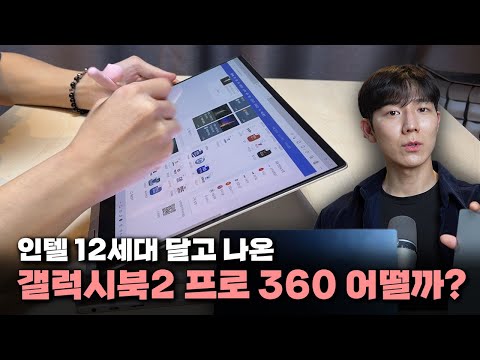 드디어 나왔다 갤럭시북2 프로 360 주로 살펴볼 점 2가지 12세대 성능 디스플레이 이슈 갤럭시생태계 