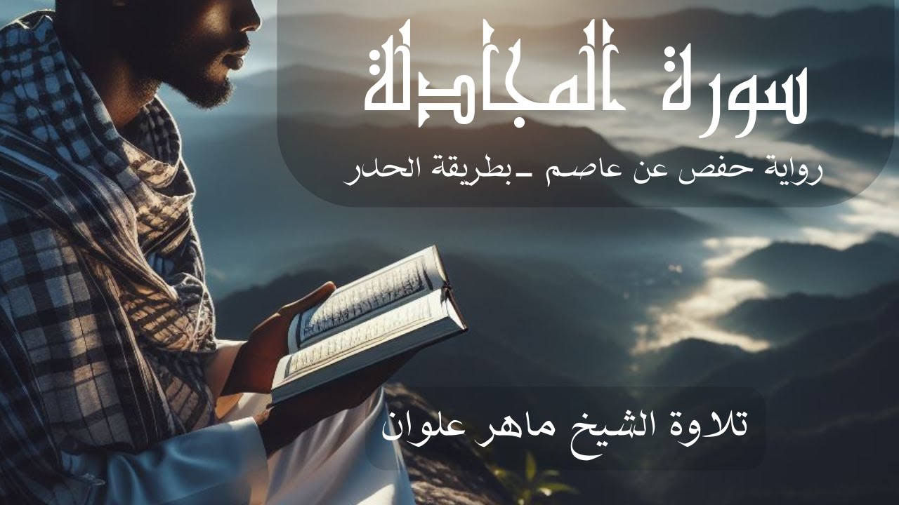 سورة المجادلة  - الشيخ ماهر علوان بطريقة الحدر