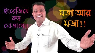 LESSON 04, ইংরেজি যে কত্ত সোজা গো ! মজা  আর মজা !! Basic English,Sun Academy,Learn English