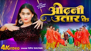 Video ओढन उतर क Bhojpuri Hit Song Odhani Utar Ke Sultan New Bhojpuri Song 2024