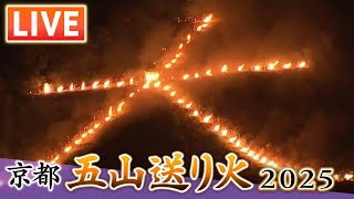 【LIVE】京都・五山送り火2025 生配信「大文字」「妙法」「船形」「左大文字」特等席から“全文字”たっぷり見せます！ 京都の夏の風物詩　Kyoto Gozan Okuribi #五山送り火 #京都