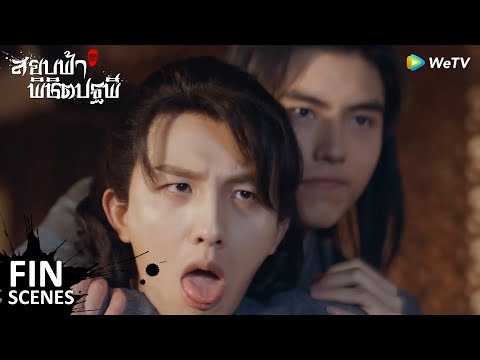 Fin | อย่ามายุ่งกับซังซังของข้า!! | สยบฟ้าพิชิตปฐพี(พากย์ไทย) EP30 | ดู Full EP ที่ WeTV.vip