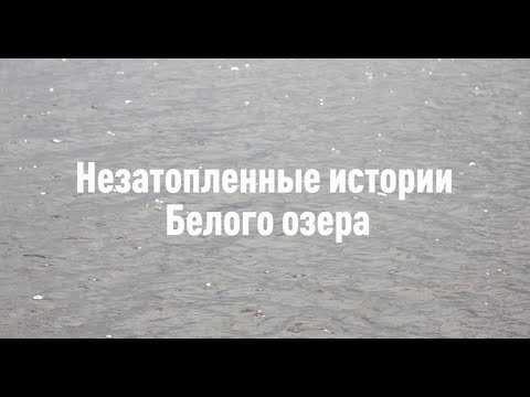 Video: Mimikrija Na Bijelom Jezeru