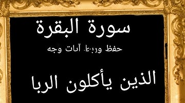 #حفظ #ربط آيات  وجه (الذين يأكلون الربا)#سورة _البقرة #قرآن_كريم 