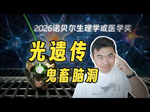 【科学史】那些年，科学家用光遗传做的鬼畜实验……#诺贝尔奖 #科学 #实验 #光遗传 #科普 #科普一下 #冷知识 #科学家