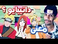 ماذا تعني كلمة داتيبايو Dattebayo أنمي ناروتو ما توقعت هذا 